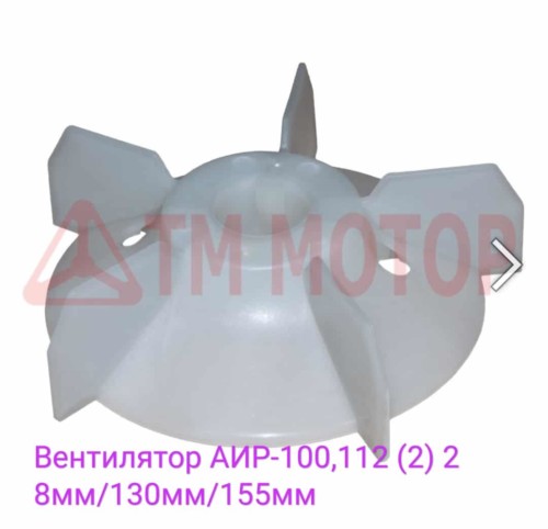 Вентилятор АИР-100,112 (2) 28мм/130мм/155мм