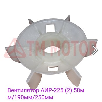 Вентилятор АИР-225 (2) 58мм/190мм/250мм